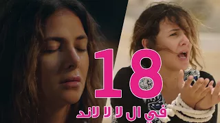 مسلسل في ال لا لا لاند الحلقه الثامنة عشر Fel La La Land Episode 18 