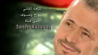 جورج وسوف انا راضي بالسهر 