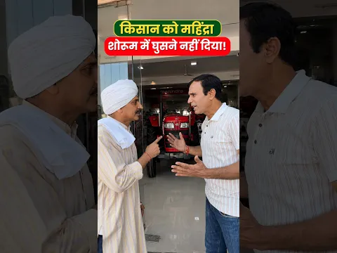 महिंद्रा शोरूम में किसान और स्टाफ आमने-सामने! आखिर किसकी थी गलती? 😱