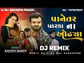 Download Lagu Panetar Parka Na Odhya || Dj Remix || Rakesh Barot || New Gujarati Song 2025 // Desi Dhol Mix