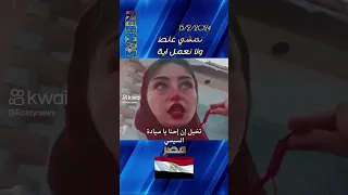 بنات المصريين شكوى المواطن الشارع المصري 