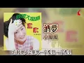 小鳳鳳『酒夢』官方歌詞版 | Official Lyric Video