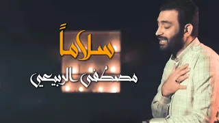 مصطفي الربيعي سلاما حصريا 2019 