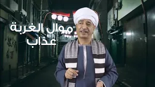 سيد الاسناوى موال الغربة عذاب 