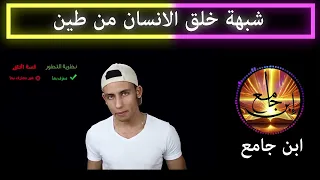 السلسلة الكاشفة      شريف جابر الانسان خلق من طين دندنها