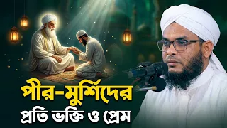 পীর-মুর্শিদের প্রতি ভক্তি ও প্রেম | মুফতি নাজমুল হোসাইন আত তাহেরী