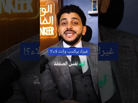 غيرك بيكسب وإنت لاء؟!
