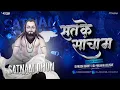 Lagu Sat Ke Sacha | मोला तो मया हे सतनाम ले | Kantikartik Yadaw | Remix | DJ NILESH KURREY xDJ PRADHAN