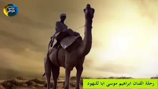 اغنية رحلة للنهود للفنان ابراهيم موسي ابا  اغنية رحلة للنهود للفنان ابراهيم موسي ابا