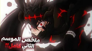 ملخص الموسم الثاني من بلاك كلوفر كامل ـ آرك مملكة سبيد ـ مانغا بلاك كلوفر ما بعد الأنمي 