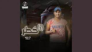 انا خطر دندنها