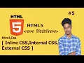Html bangla tutorial for beginner Html Css Inline Internal and External Class