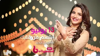 اعلان مسلسل ابتسم من قلبك مسلسل جديد على أم بي سي بوليوود من الأحد الى الخميس 