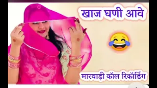 marwadi call recording desi marwadicallrecording viral desi call recording rajasthani rajasthani