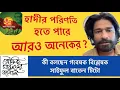 হাদীর পরিণতি  হতে পারে আরও অনেকের ? কী বলছেন গবেষক বিশ্লেষক সাইফুল বাতেন টিটো