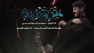 هالسفر يبن امي صعب | محمد الجنامي