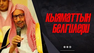 Азыркы күндөгү катуу таркаган "Кыяматтын" белгилери. | Шейх Солих аль-Люхайдан