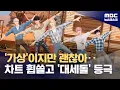 Download Lagu 노래 잘하는 외계인? 음악방송 1위 하는 버추얼 아이돌 (2024.09.27/뉴스데스크/MBC)