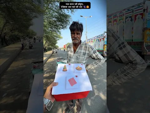 मदद मेरा जीवन लक्ष्य ❤️🫂🙏 #humanity #respect #helptheneedy #trending #viralvideo #youtubeshorts