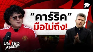 "คาร์ริค" มือไม่ถึง !! | UNITED PODCAST