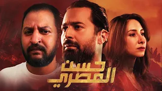 فيلم حسن المصري ل احمد حاتم فيلم جديد و مختلف 