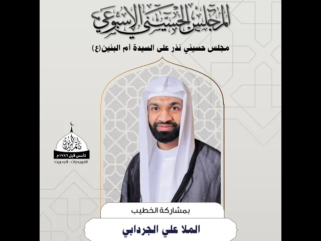⁣مأتم البربوري | المجلس الحسيني الأسبوعي | الخطيب الملا علي الجردابي
