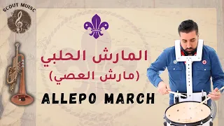 ALEPPO MARCH المارش الحلبي مارش العصي 