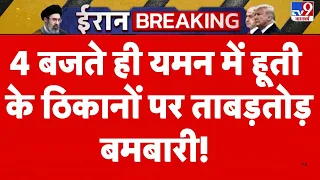Houthi Attack Saudi: 4 बजते ही यमन में हूती के ठिकानों पर ताबड़तोड़ बमबारी! | Trump |Middle East War