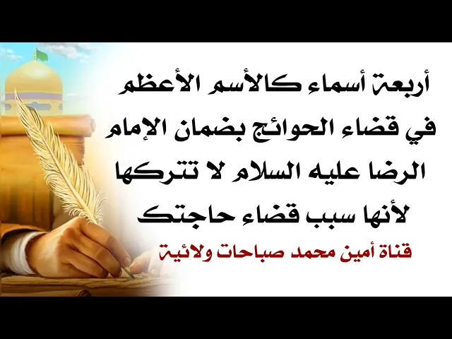 أربعة أسماء كالأسم الأعظم في قضاء الحوائج بضمان الإمام الرضا لا تتركها لأنها سبب لقضاء حاجتك
