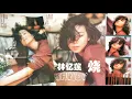 【那些熟悉的歌】《Canto POP》Sandy 林忆莲《 烧 》
