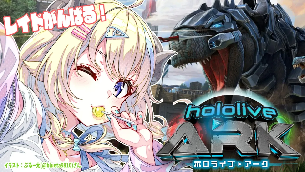 【 #ホロARK 】デイノ隊わため！レイドでベロ美活躍？！【角巻わため/ホロライブ４期生】