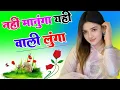 Download Lagu Yahi Wali Lunga Nahi Manunga Yahi Wali Lunga Dj Remix Song Dholki Mix Dj Song Dj Ramkishan Sharma