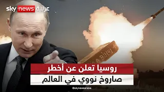 روسيا تطلق صاروخا نوويا لا مثيل له في العالم رسالة من بوتين لأميركا التاسعة 