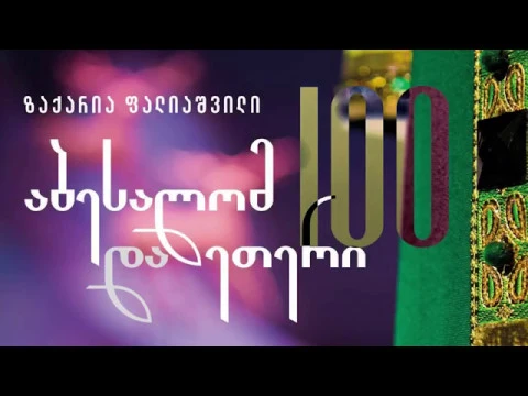 ზაქარია ფალიაშვილის ოპერა „აბესალომ და ეთერის“ პრემიერიდან 100 წლისადმი მიძღვნილი კონცერტი