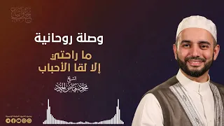 وصلة روحانية    ما راحتي إلا لقا الأحباب   الشيخ محمود الحمود دندنها