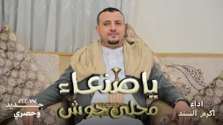 كليب ياصنعاء محلى جوش اداء اكرم السند 