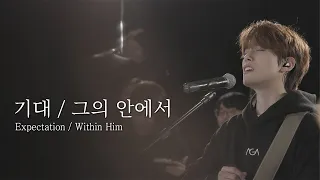 Download [AGAPAO Worship] 기대 / 그의 안에서 Expectation / Within Him MP3