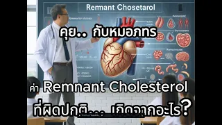 ทำไมค่า remnant cholesterol ถึงสูง และเกี่ยวข้องกับอะไรบ้าง