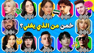 خمن من الذي يغني    من خلال الأغنية فقط    تحدي تخمين المغني   دندنها