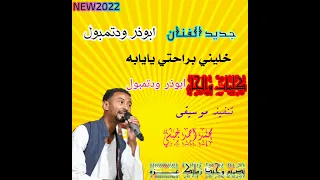 جديد الفنان ابوذر ودتمبول خليني براحتي يايابه دايره اتم قرايتي يايابه تصميم وحيد زمانك دندنها