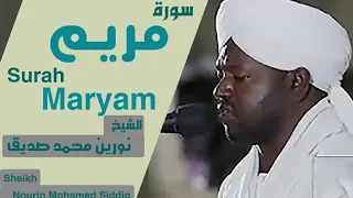 الشيخ نورين محمد صديق سورة مريم Sheikh Nourin Mohamed Siddig Surah Maryam  الشيخ نورين محمد صديق سورة مريم Sheikh Nourin Mohamed Siddig Surah Maryam
