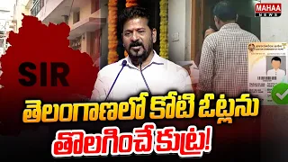 తెలంగాణలో కోటి ఓట్లను తొలగించే కుట్ర! | CM Revanth Reddy Comments on SIR | Mahaa News