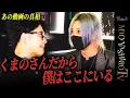 【お蔵入りの真相】冬月グループを背負う2人の想いが錯綜しすれ違う…それでもぶつかり合うくまの心と社美緒の結末は…