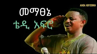 Mematsenie Teddy Afro መማፀኔ Ethiopian Music With Lyrics 
