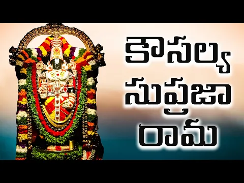 Download MP3 కౌసల్య సుప్రజా రామ -  Kausalya Supraja Rama Original Version