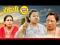 Download Lagu Saathi  Episode 115 साथी भाग ११५ #साथी_सिरियल By Jasu, Lakshana, Himesh #गफनेमाइली,Om,Binod,Kamala