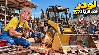 لما اخوك الصغير يصنع لودر من الزباله 😱😂 | محمد عماد