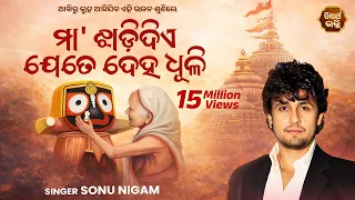 Maa Jhadi Diye Jete Deha Dhuli