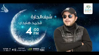 مسلسل   شيف الحارة   مع النجم محمد هنيدى   الحلقة     على الراديو     دندنها