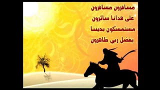 انشودة مسافرون مسافرون رائعة دندنها
